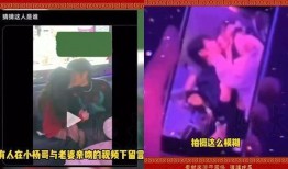 小杨哥老婆爆料微博视频,真相令人震惊！
